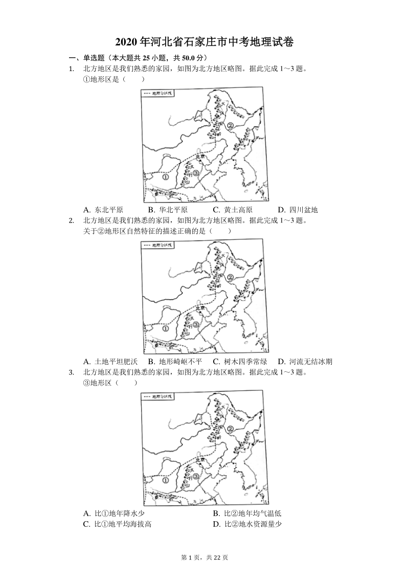2020年河北省石家庄市中考地理试卷（含答案解析）_第1页