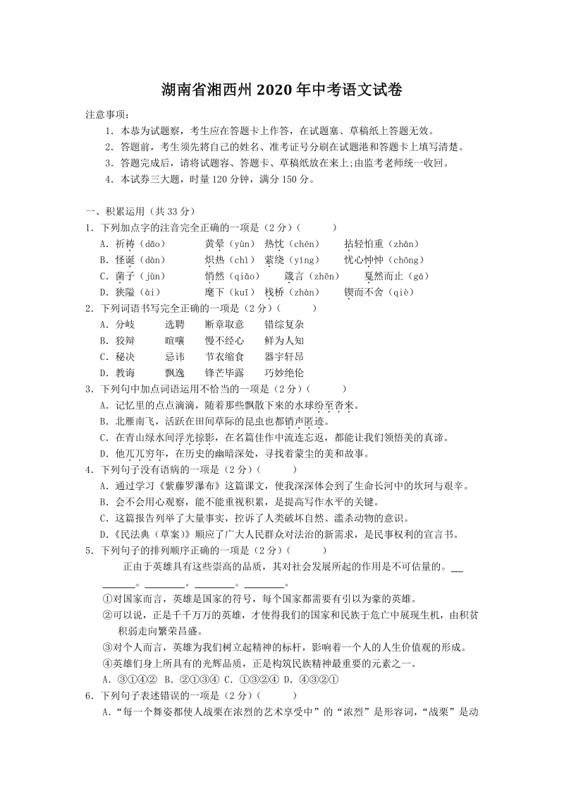 湖南省湘西州2020年中考语文试卷（含答案解析）_第1页