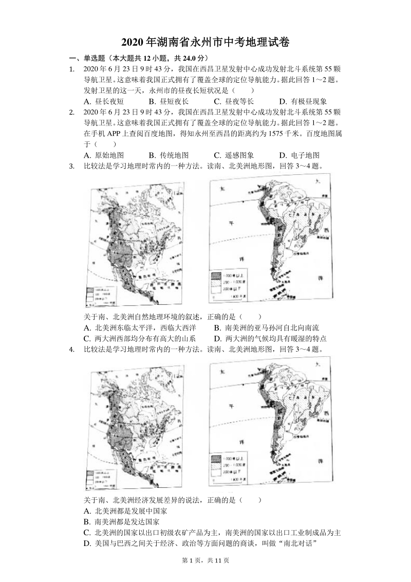 2020年湖南省永州市中考地理试卷（含答案解析）_第1页