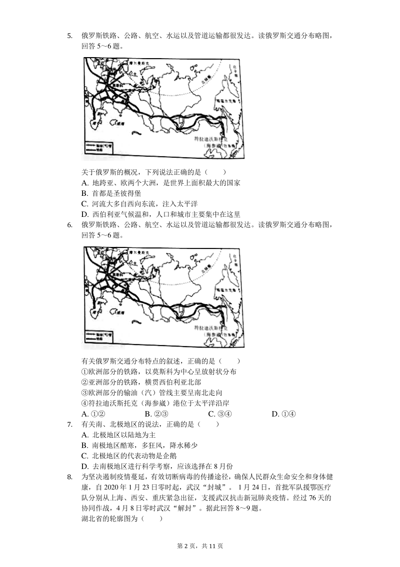 2020年湖南省永州市中考地理试卷（含答案解析）_第2页