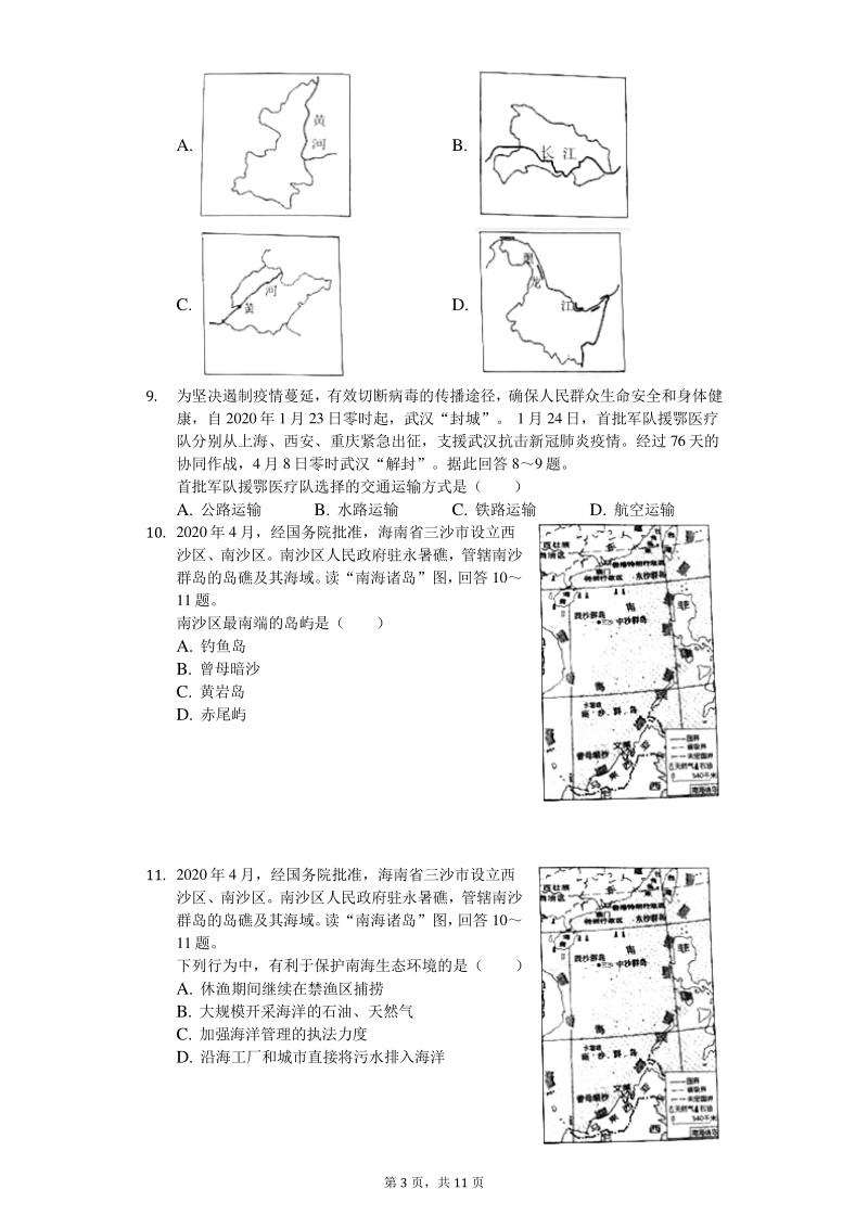 2020年湖南省永州市中考地理试卷（含答案解析）_第3页