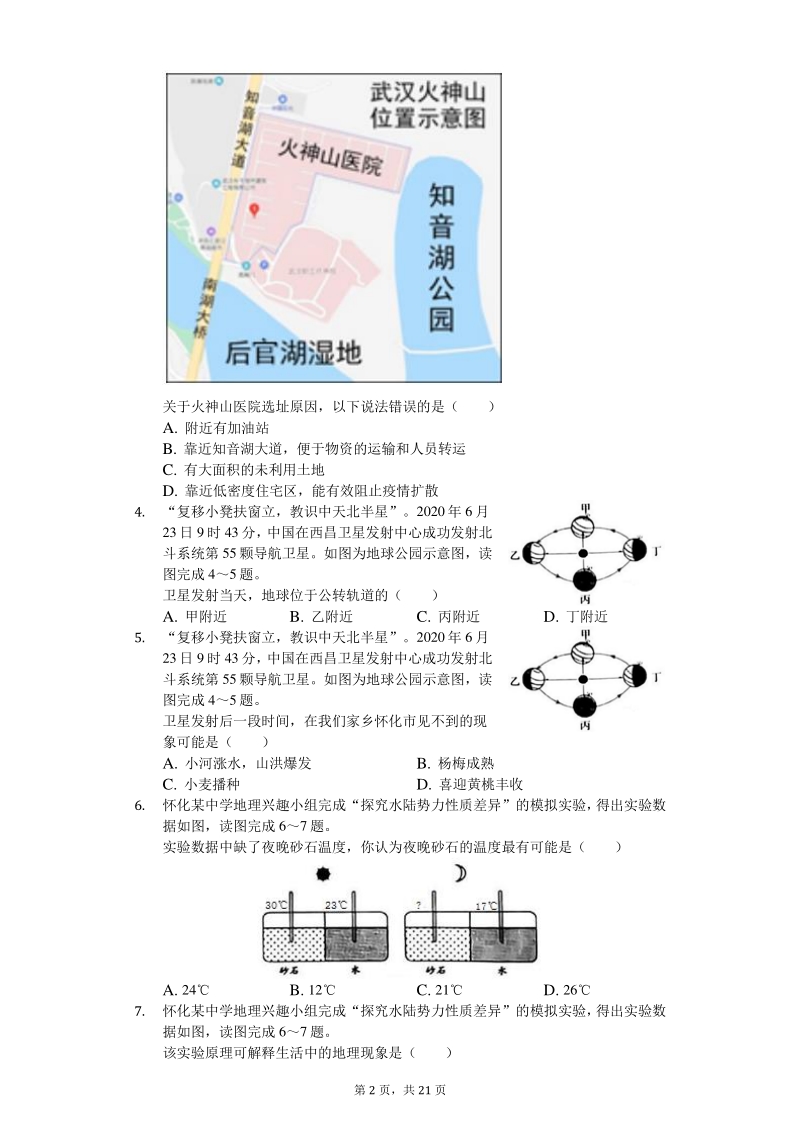 2020年湖南省怀化市中考地理试卷（含答案解析）_第2页