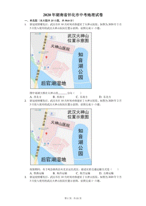 2020年湖南省怀化市中考地理试卷（含答案解析）
