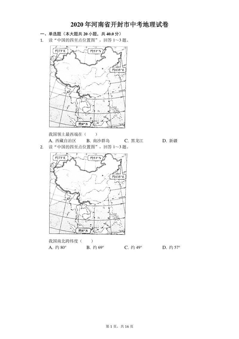 2020年河南省开封市中考地理试卷（含答案解析）_第1页