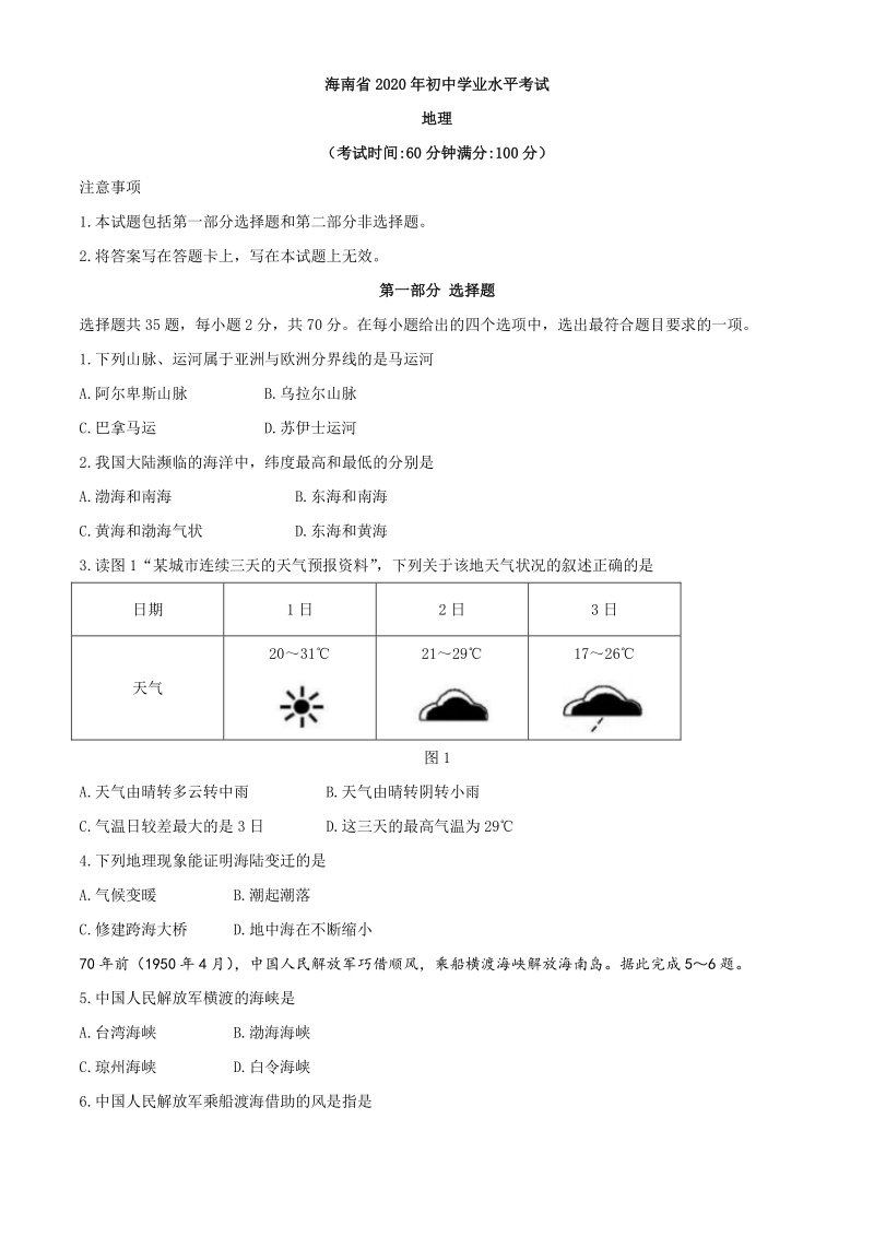 海南省2020年八年级学业水平测试地理试题（含答案）_第1页