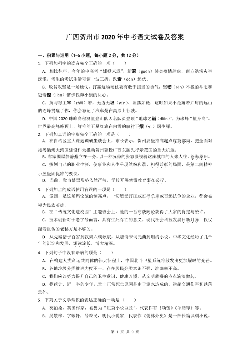 广西贺州市2020年中考语文试卷及答案_第1页