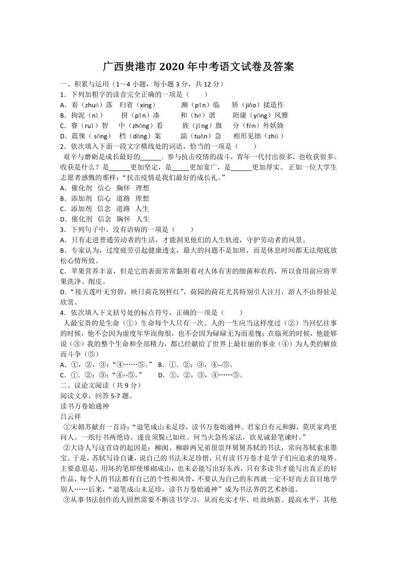 广西贵港市2020年中考语文试卷及答案_第1页