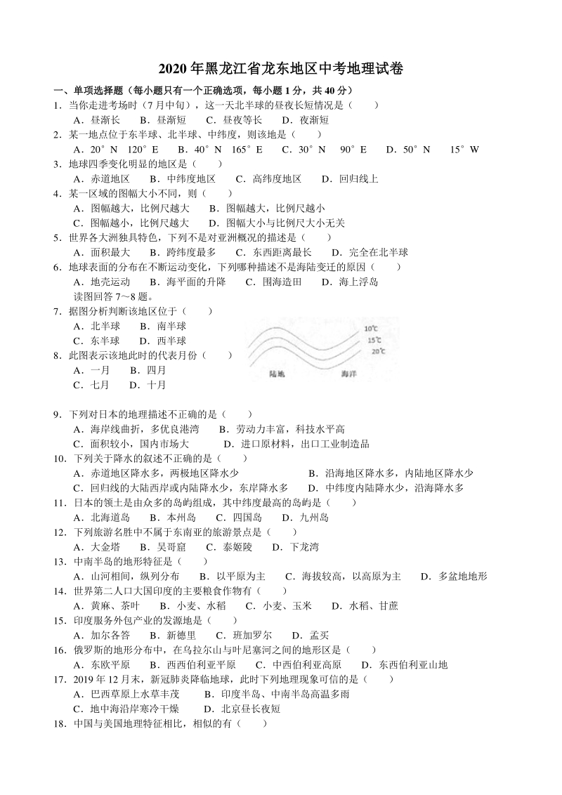 2020年黑龙江省龙东地区中考地理试卷（含答案解析）_第1页