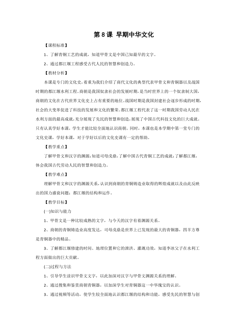 第8课 早期中华文化 教学设计_第1页