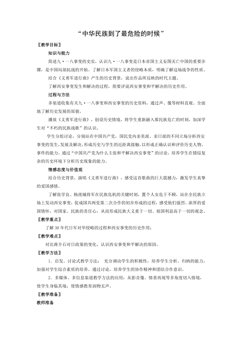 第17课 “中华民族到了最危险的时候” 教学设计_第1页