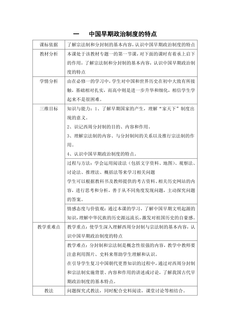 1.1 中国早期政治制度的特点 教学设计_第1页