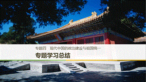 专题四：现代中国的政治建设与祖国统一ppt课件