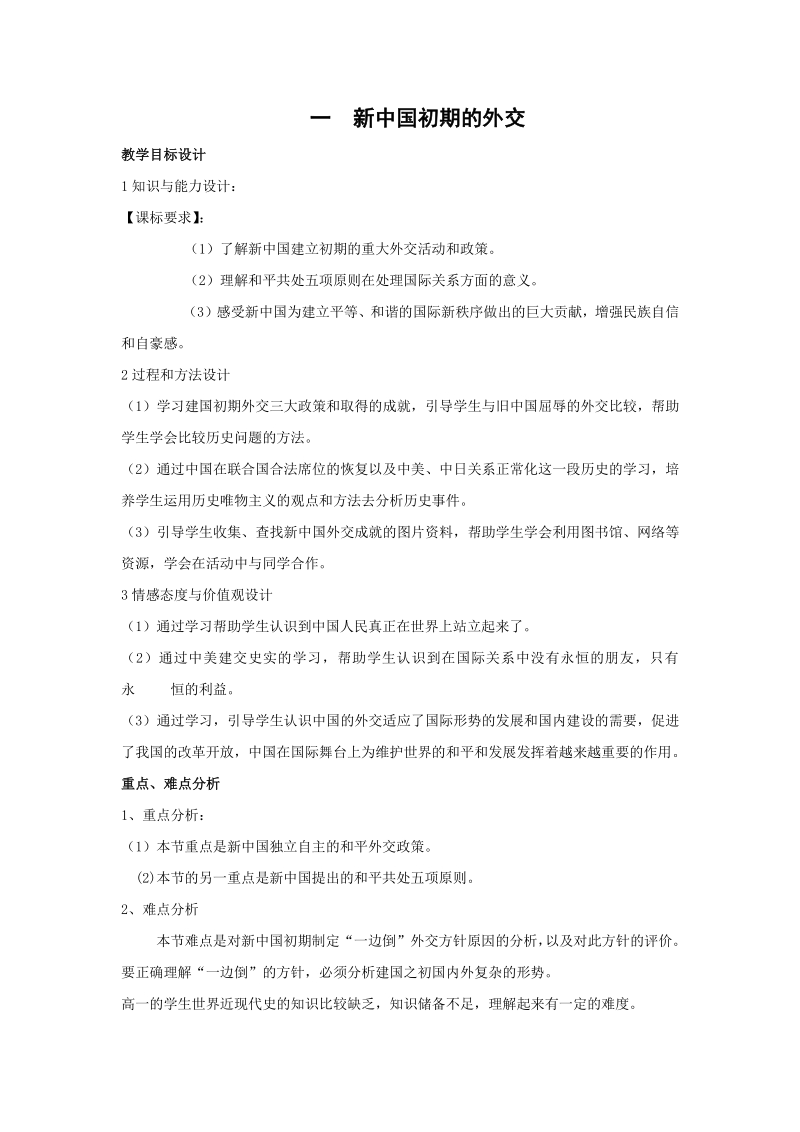 5.1 新中国初期的外交 教学设计_第1页