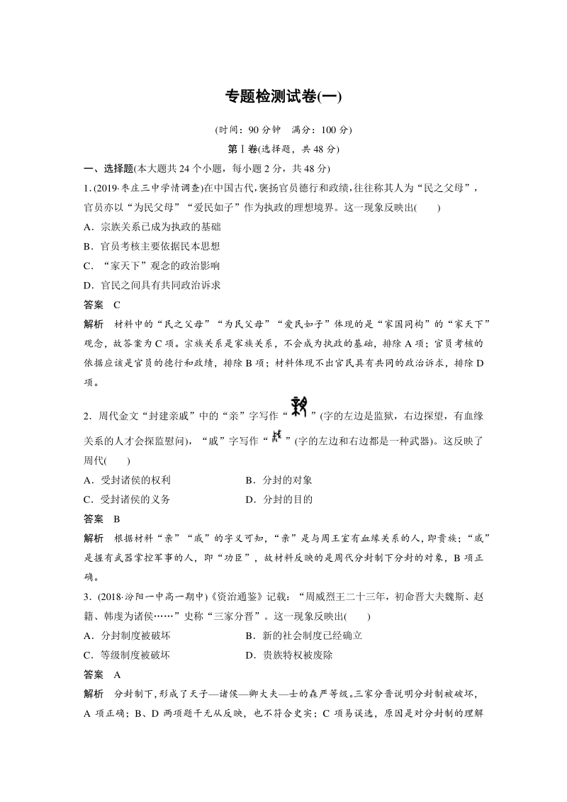 专题一：古代中国的政治制度 检测试卷（含答案）_第1页