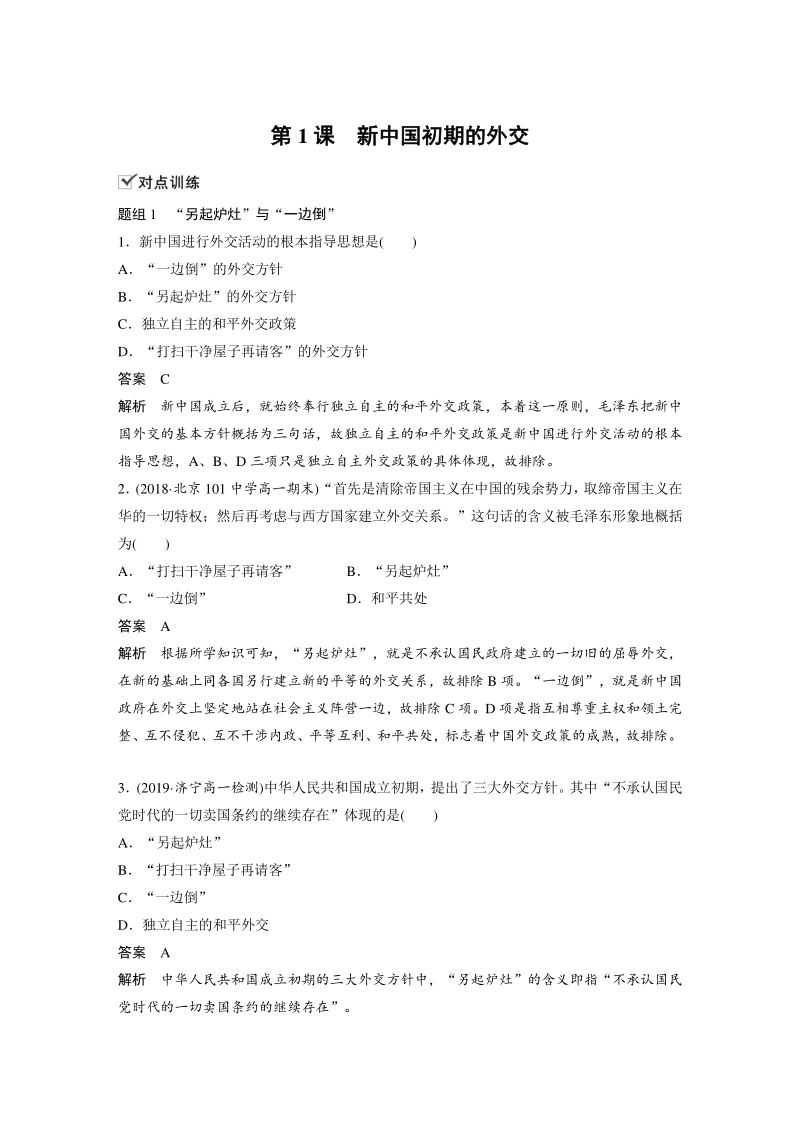 5.1 新中国初期的外交 对点训练（含答案）_第1页