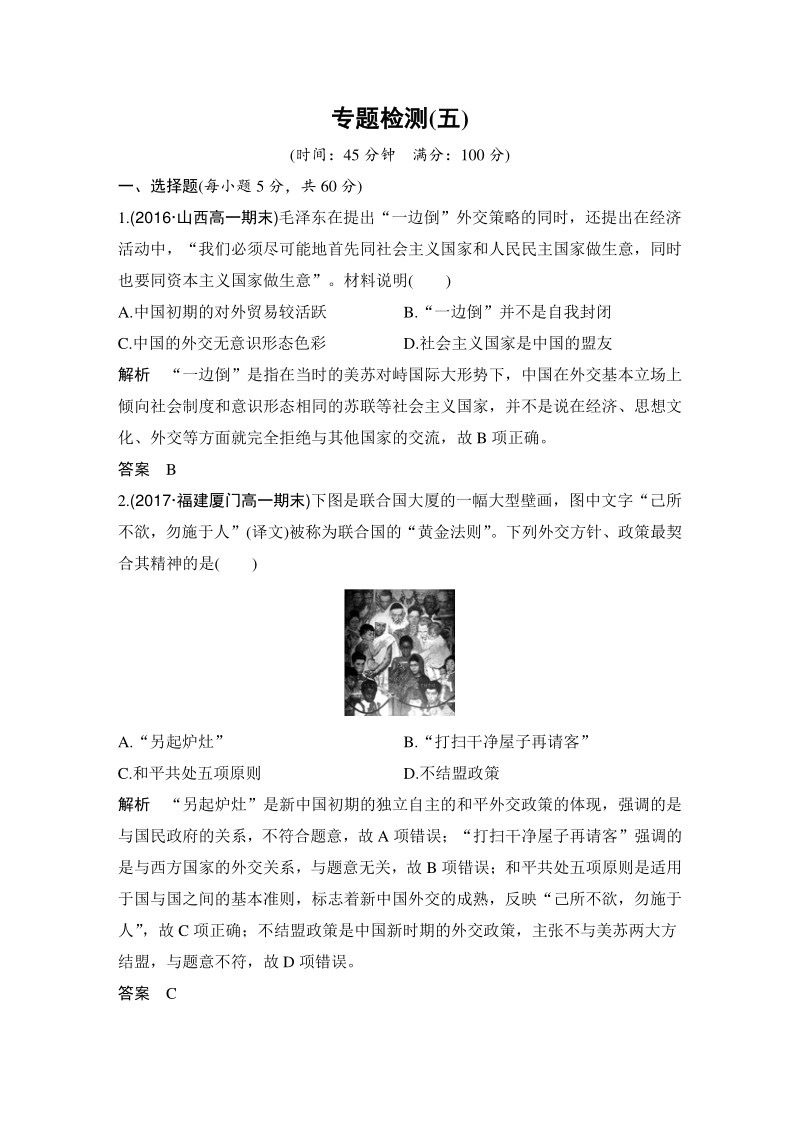 专题五：现代中国的对外关系 检测试卷（含答案）_第1页