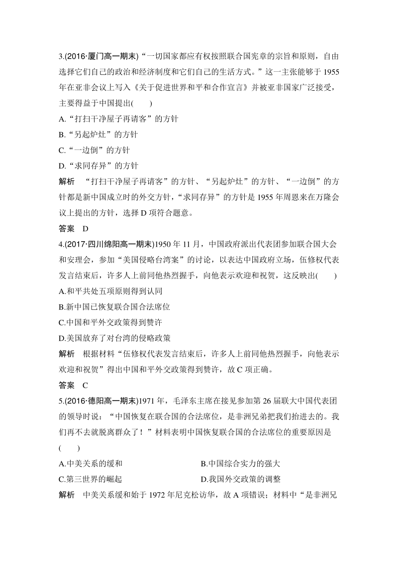 专题五：现代中国的对外关系 检测试卷（含答案）_第2页