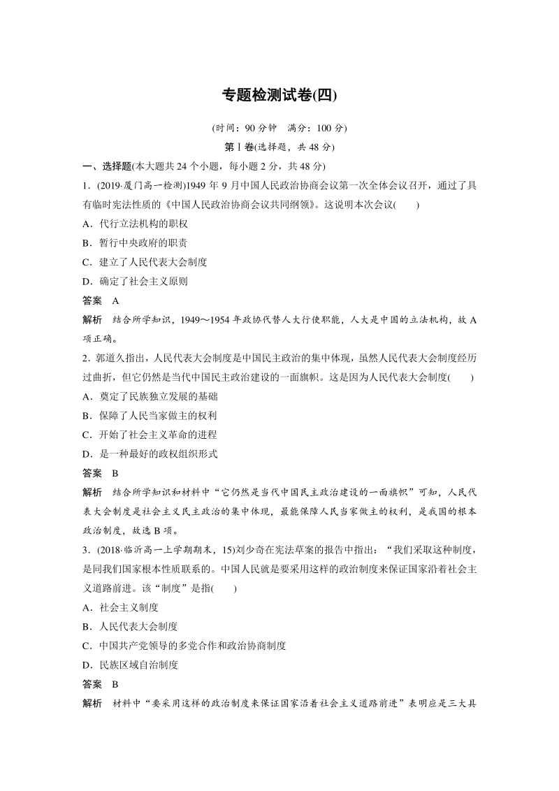 专题四：现代中国的政治建设与祖国统一 检测试卷（含答案）_第1页