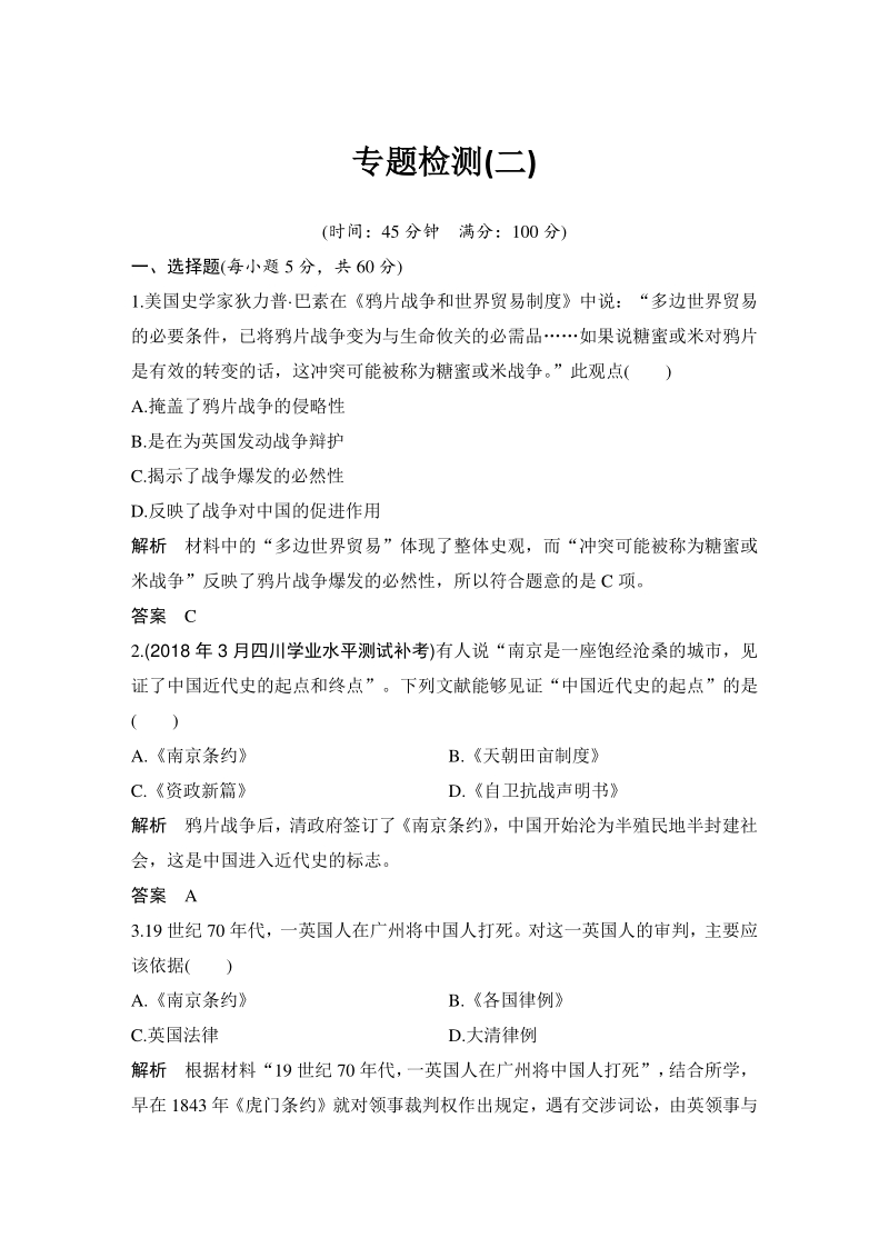 专题二：近代中国维护国家主权的斗争 单元检测试卷（含答案）_第1页