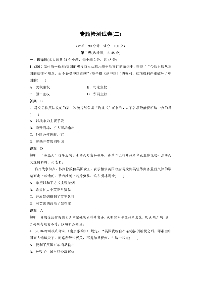 专题二：近代中国维护国家主权的斗争 检测试卷（含答案）_第1页