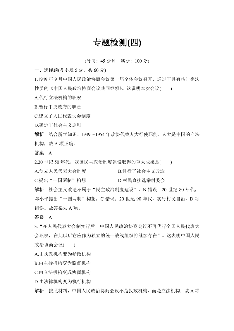 专题四：现代中国的政治建设与祖国统一 单元检测试卷（含答案）_第1页