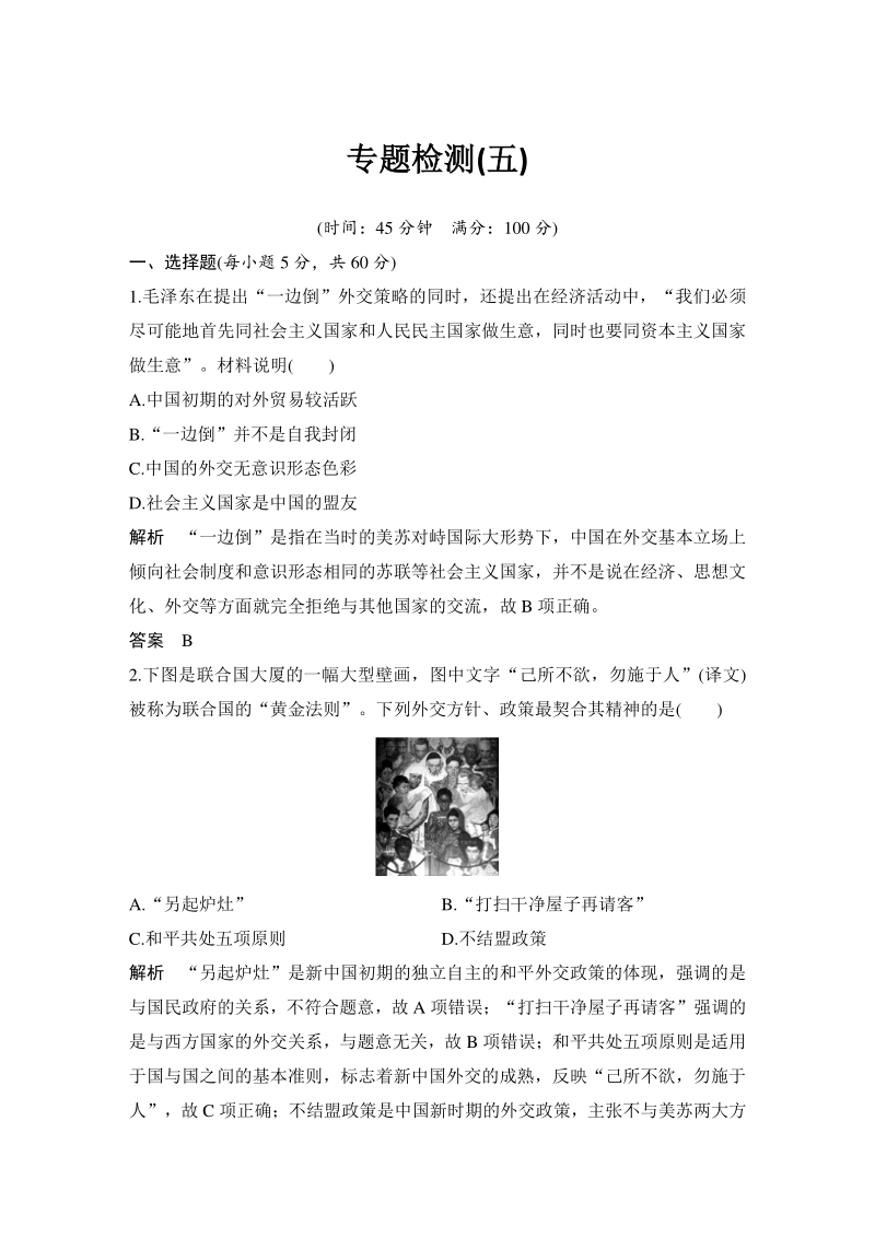 专题五：现代中国的对外关系 单元检测试卷（含答案）_第1页