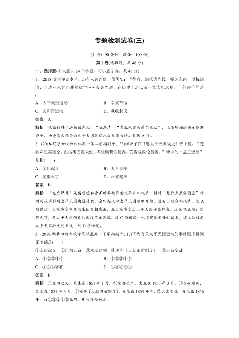 专题三：近代中国的民主革命 检测试卷（含答案）_第1页
