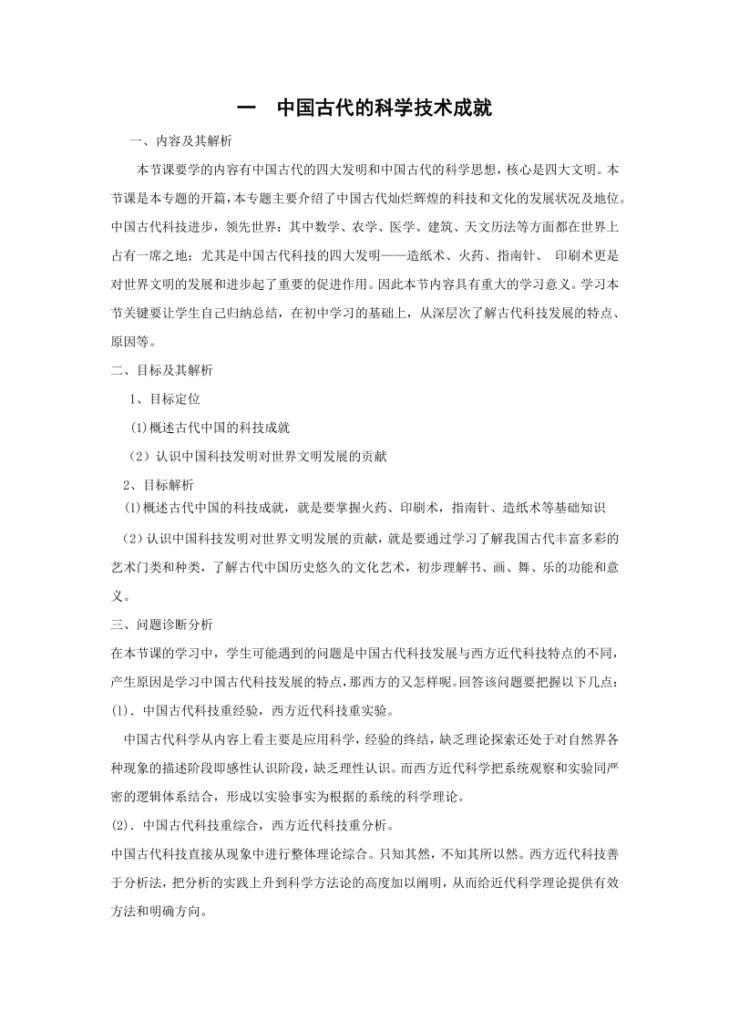 2.1 中国古代的科学技术成就 教学设计_第1页