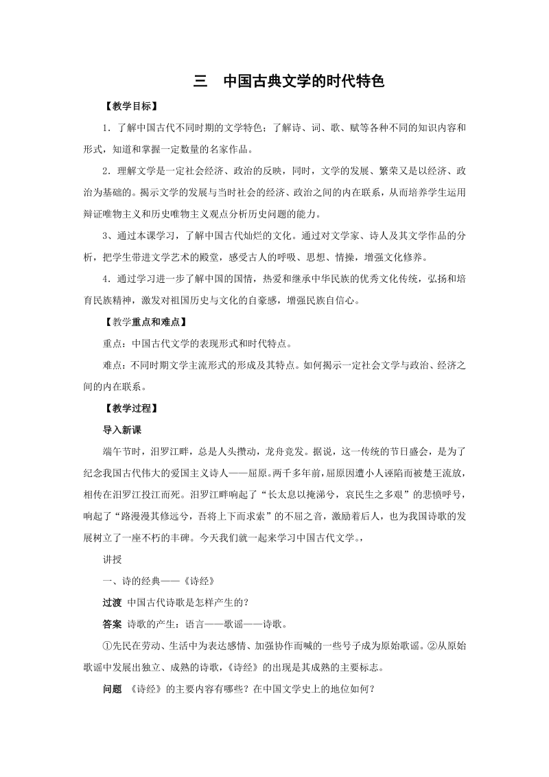 2.3 中国古典文学的时代特色 教学设计_第1页
