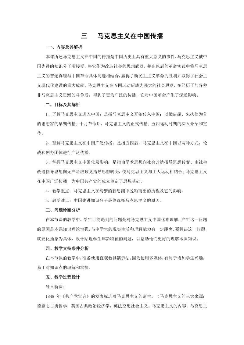 3.3 马克思主义在中国的传播 教学设计_第1页