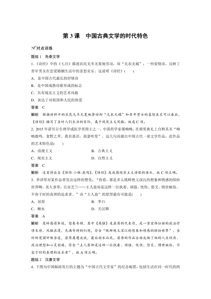 2.3 中国古典文学的时代特色 对点训练（含答案）_第1页