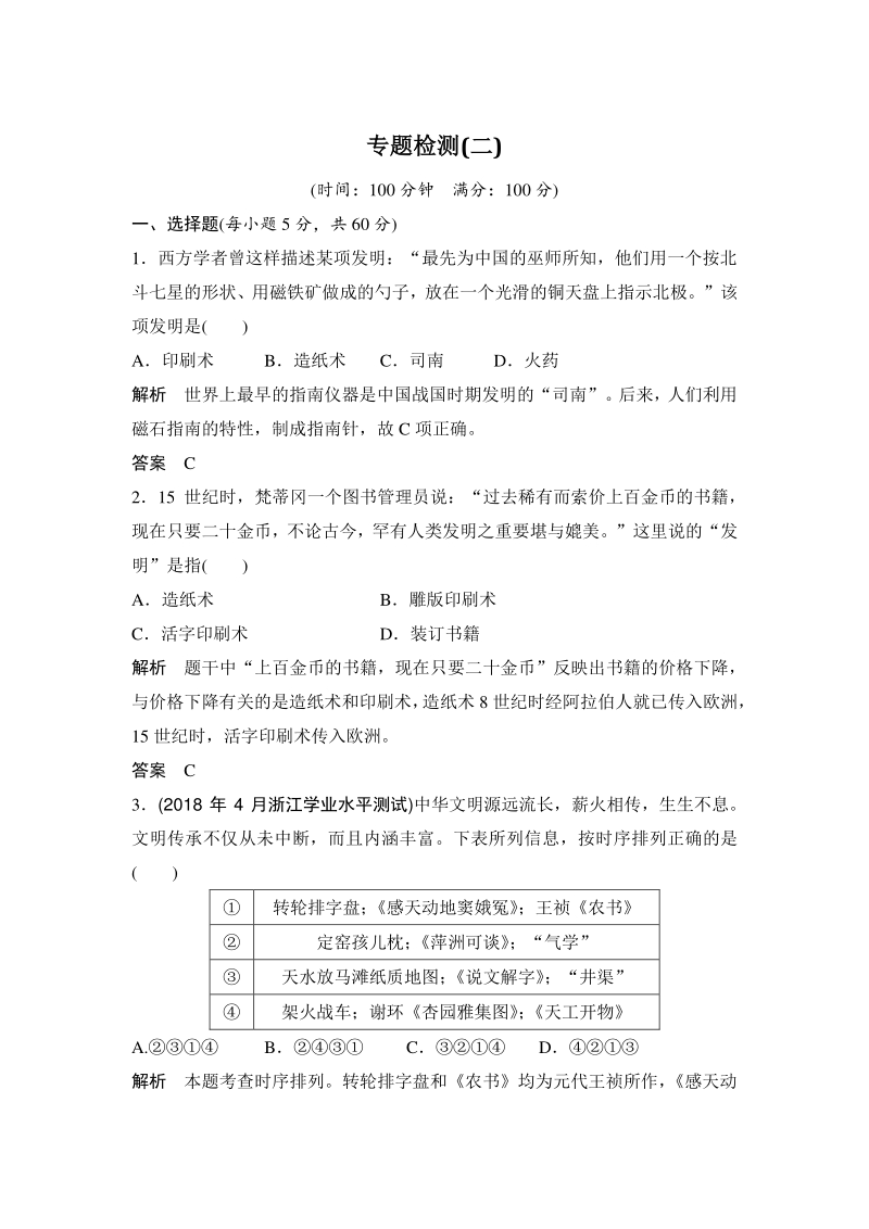 专题二：古代中国的科学技术与文化 单元检测试卷（含答案）_第1页