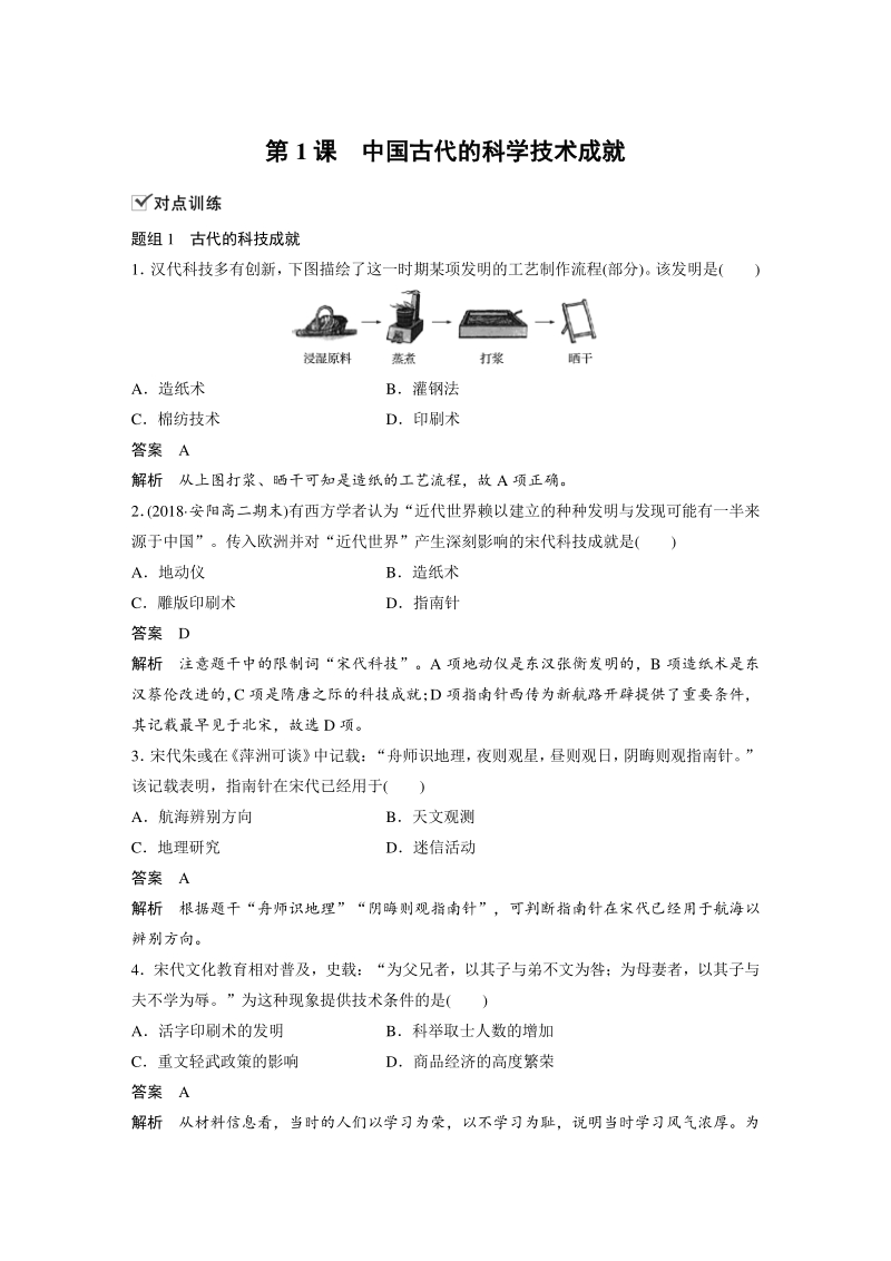 2.1 中国古代的科学技术成就 对点训练（含答案）_第1页