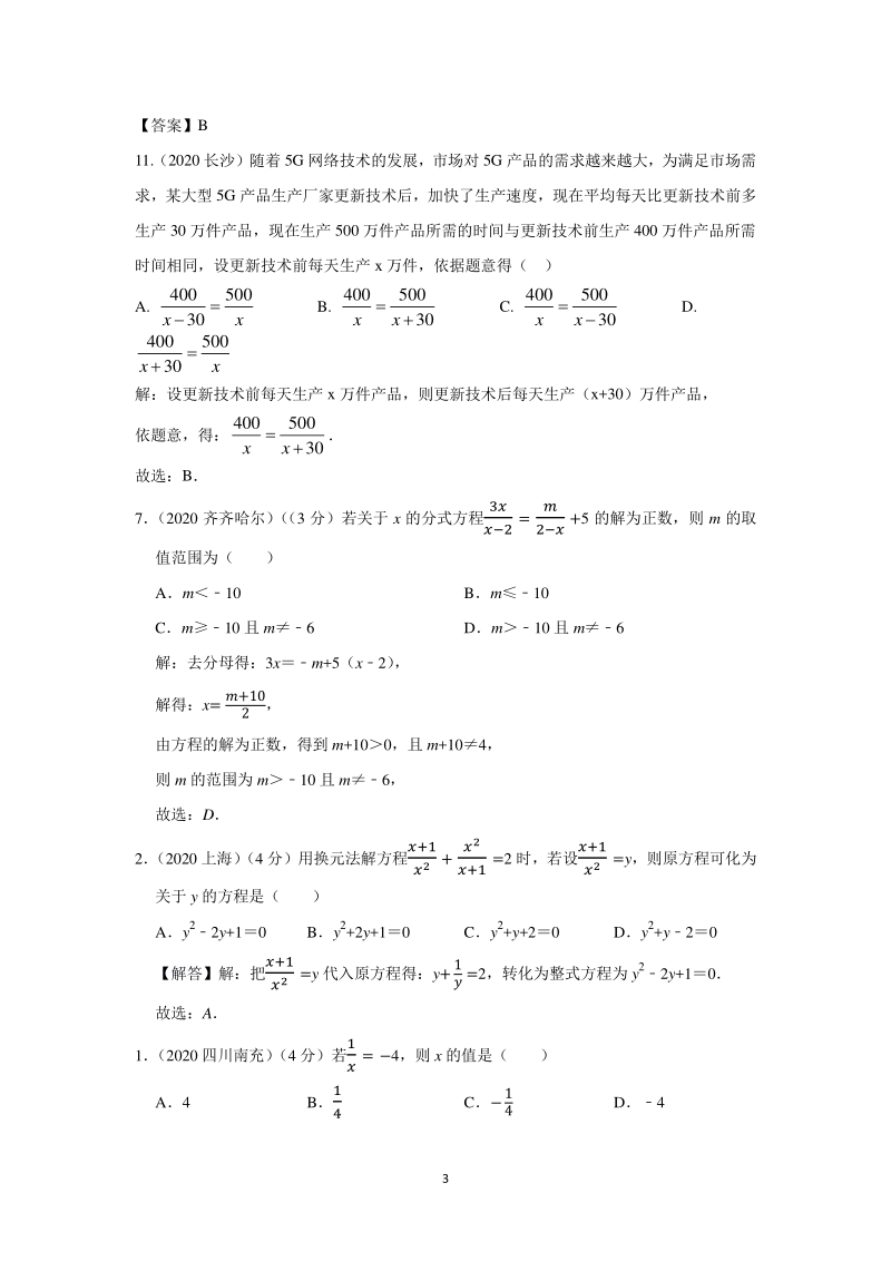 2020年中考数学试题分类汇编之十九 分式及分式方程_第3页