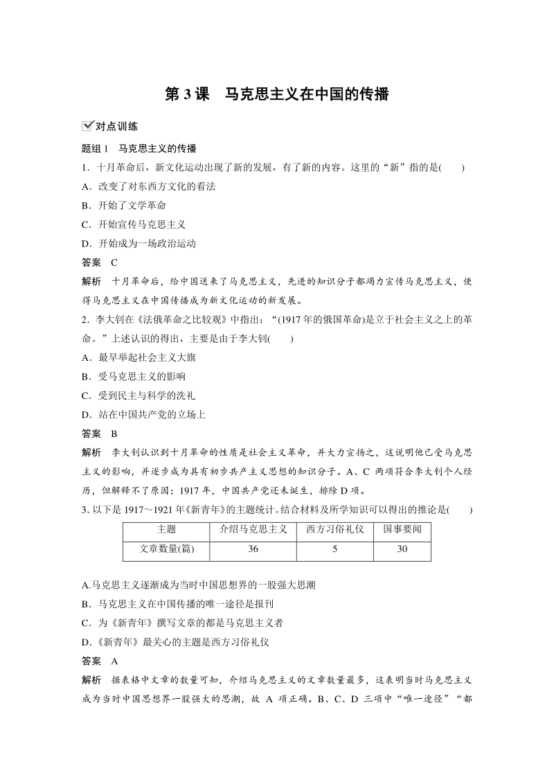 3.3 马克思主义在中国的传播 对点训练（含答案）_第1页