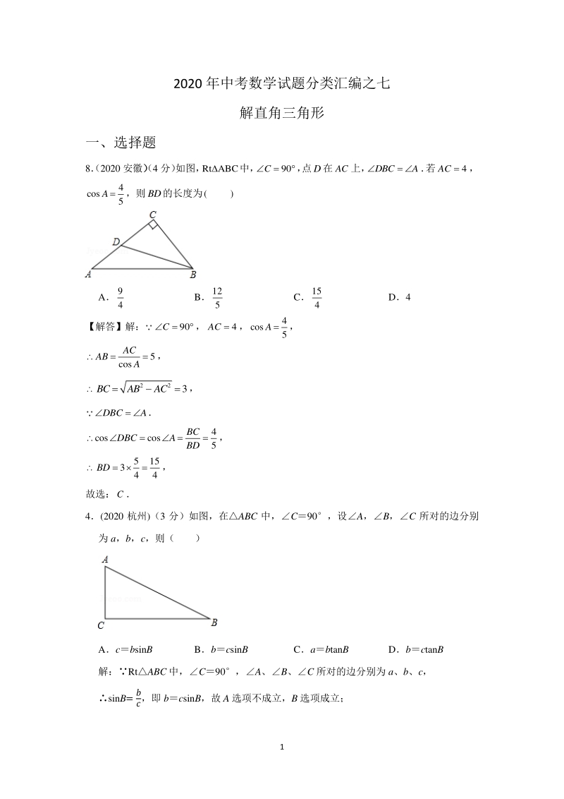 2020年中考数学试题分类汇编之七 解直角三角形_第1页