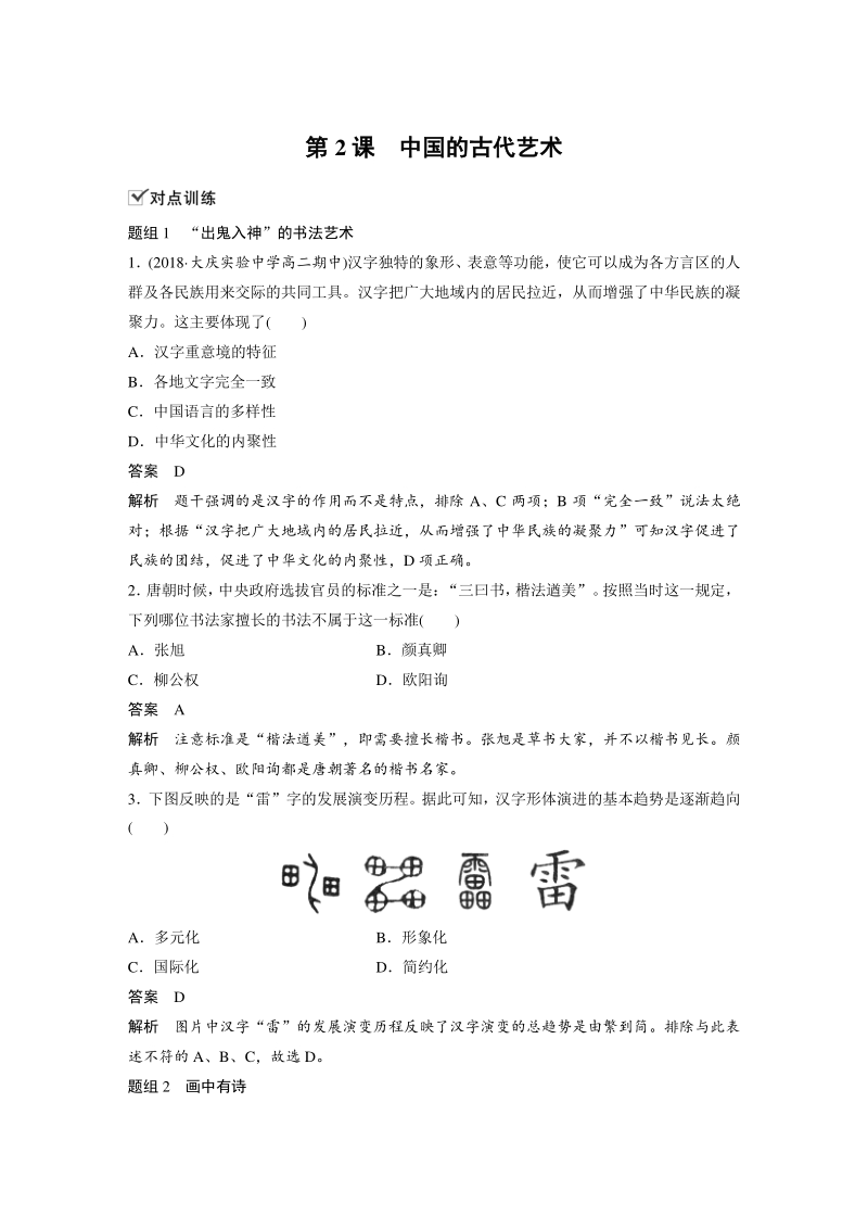2.2 中国的古代艺术 对点训练（含答案）_第1页