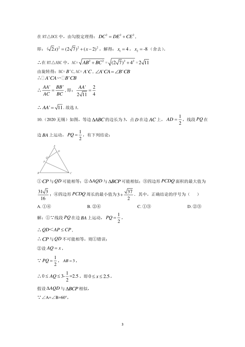 2020年中考数学试题分类汇编之十 相似三角形_第3页
