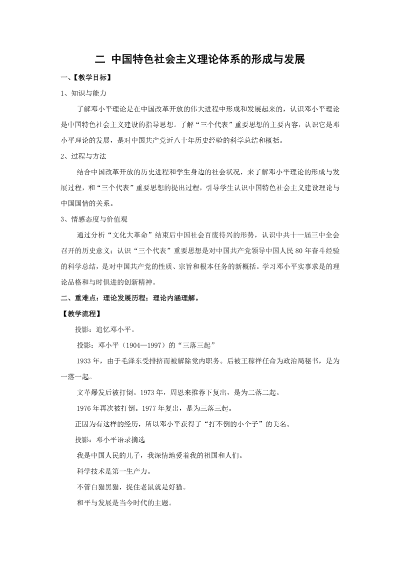 4.3 建设中国特色社会主义理论 教学设计_第1页