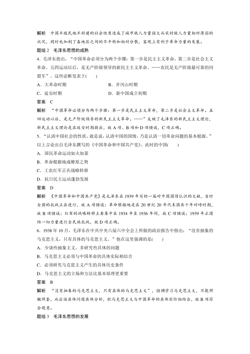 4.2 毛泽东思想的形成与发展 对点训练（含答案）_第2页