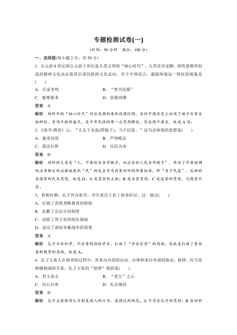 专题一：中国传统文化主流思想的演变 检测试卷（含答案）_第1页