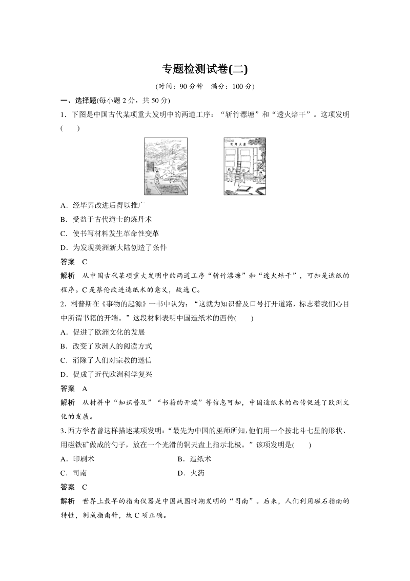 专题二：古代中国的科学技术与文化 检测试卷（含答案）_第1页