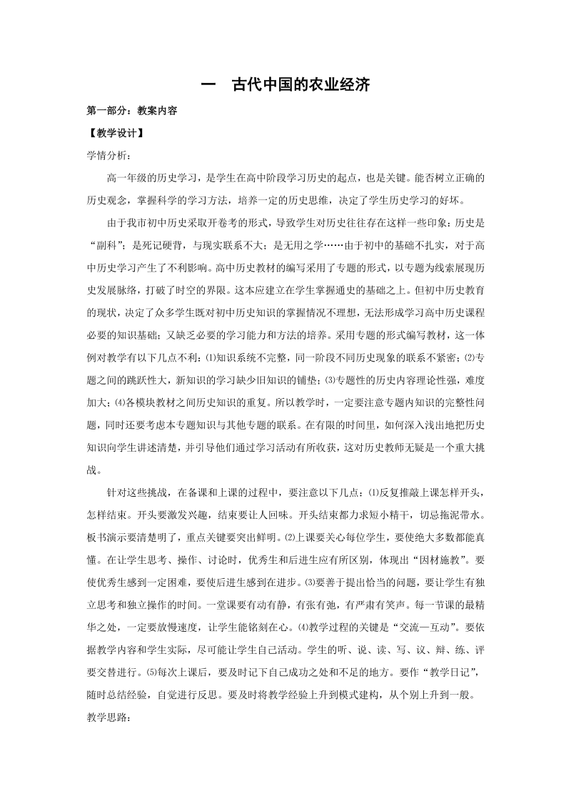 1.1 古代中国的农业经济 教学设计_第1页