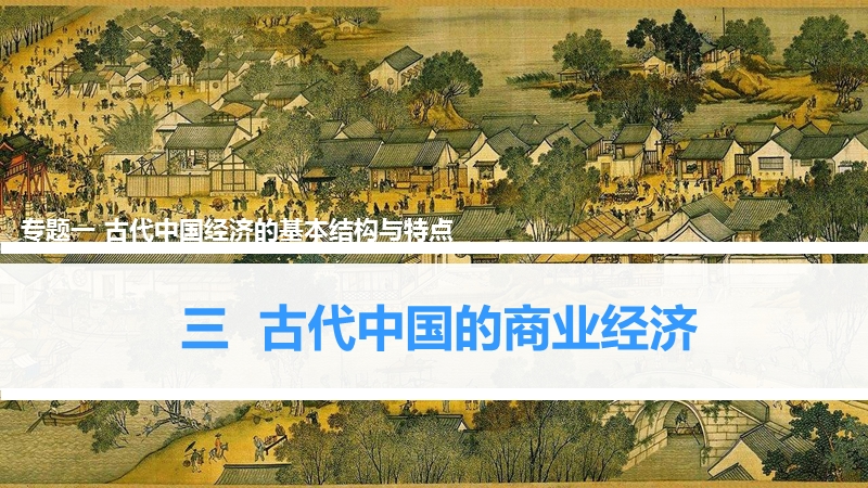 1.3 古代中国的商业经济 课件（共24张ppt）_第1页