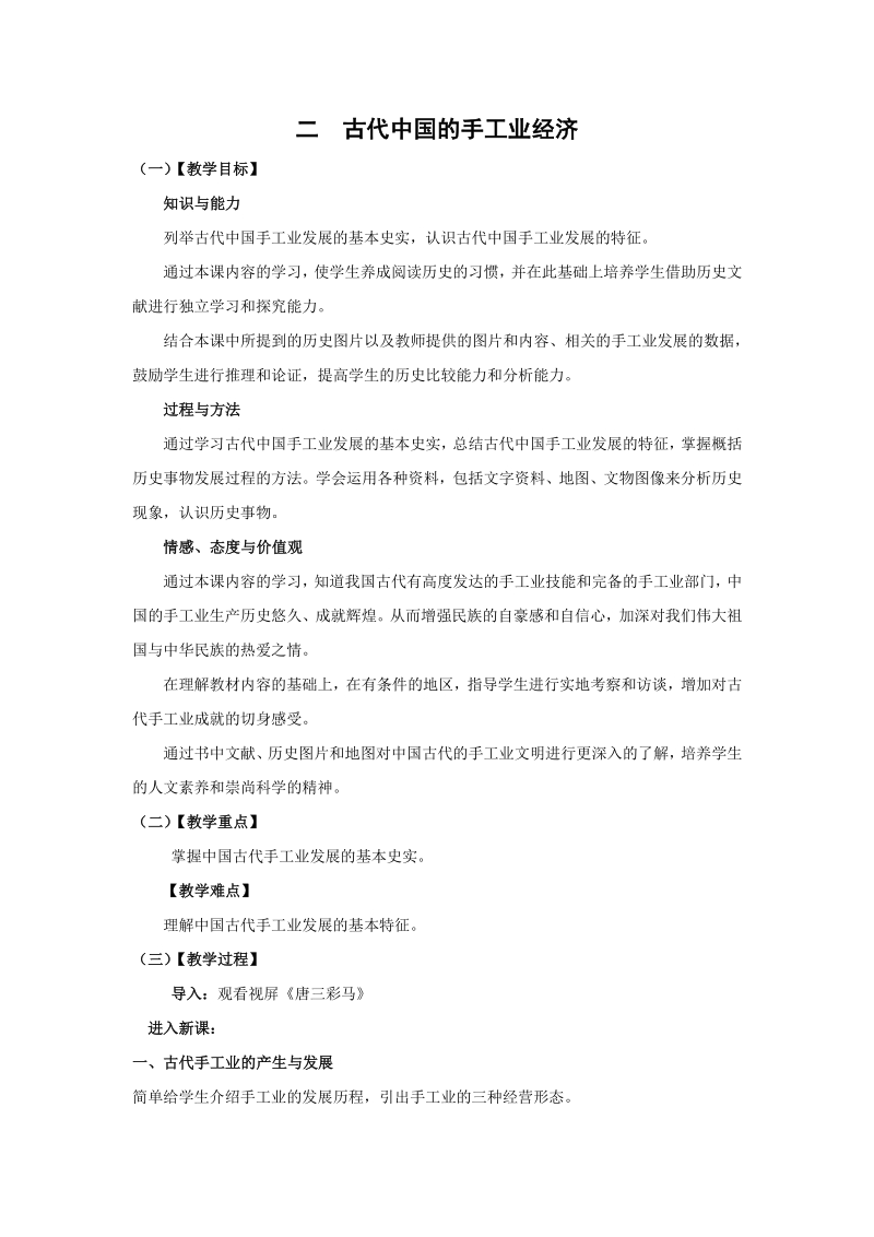 1.2 古代中国的手工业经济 教学设计_第1页