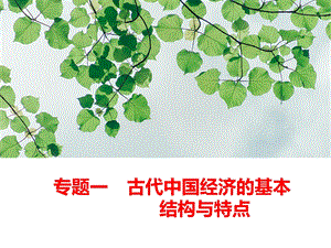 1.1 古代中国的农业经济 课件1（共64张ppt）