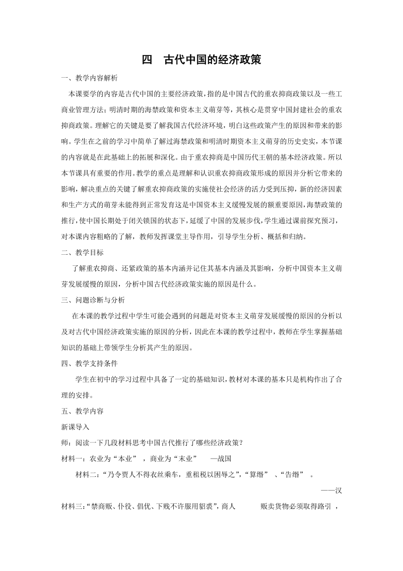 1.4 古代中国的经济政策 教学设计_第1页