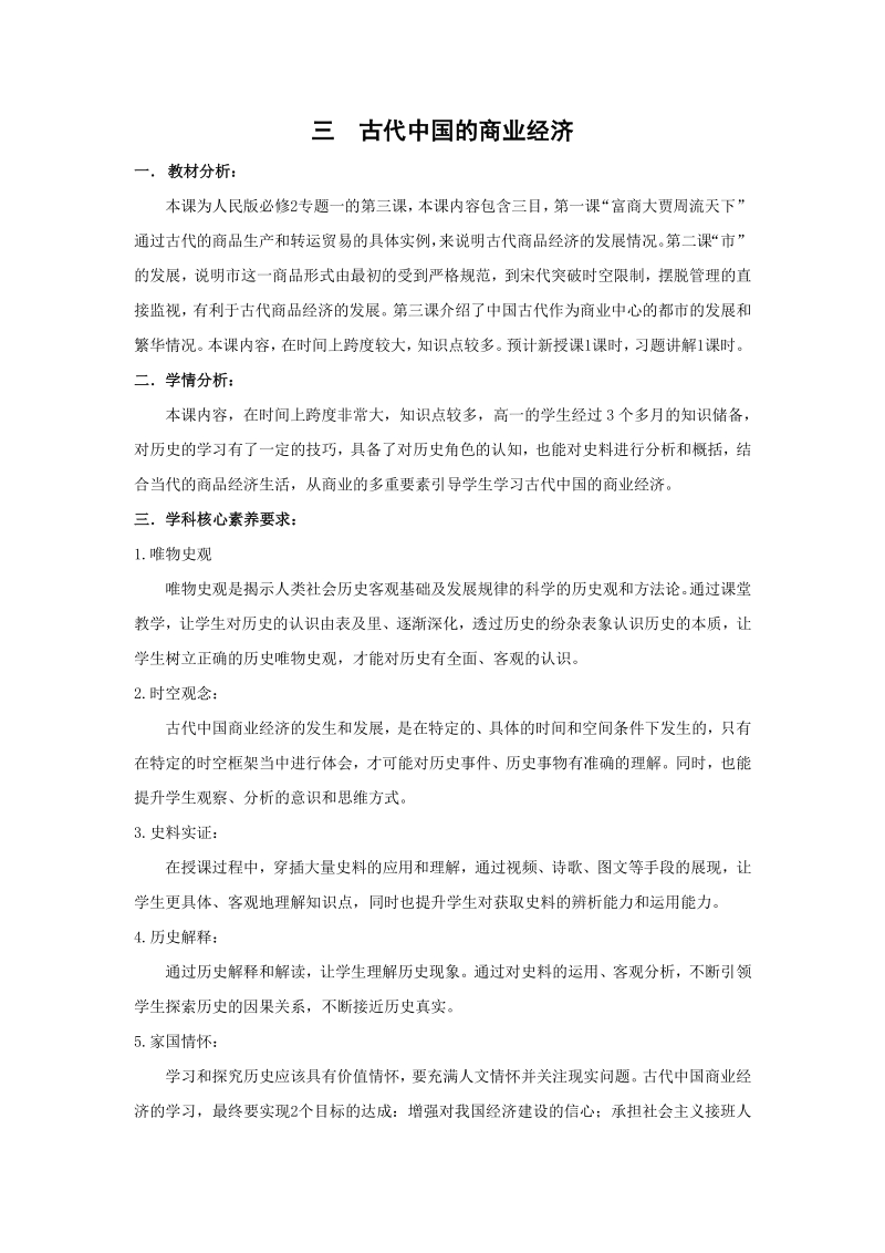 1.3 古代中国的商业经济 教学设计_第1页