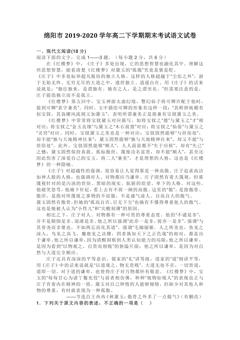 四川省绵阳市2019-2020学年高二下期末考试语文试卷（含答案）_第1页