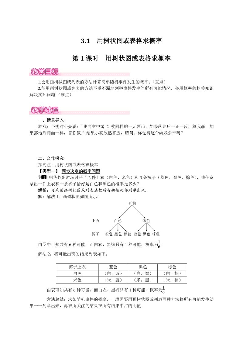 3.1用树状图或表格求概率 教案_第1页